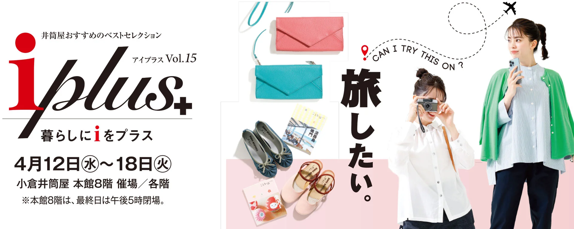 小倉井筒屋 i plusベストセレクション | ブルーブルー小倉